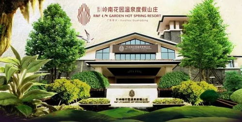 直通车 龙门私密精品温泉 至抵 389 富力岭南花园温泉度假山庄2天天天出发 畅玩豪华温泉度假山庄 享受小苏打养生温泉